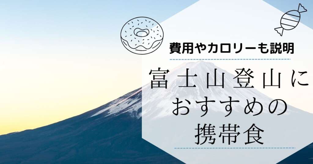 富士山　携帯食と費用　アイキャッチ
