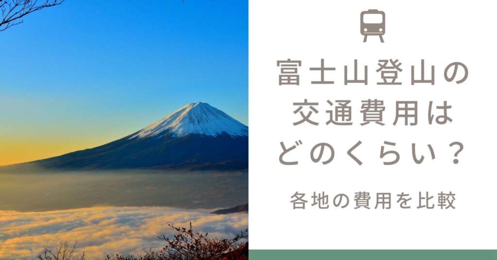 富士山登山　交通　費用　アイキャッチ画像