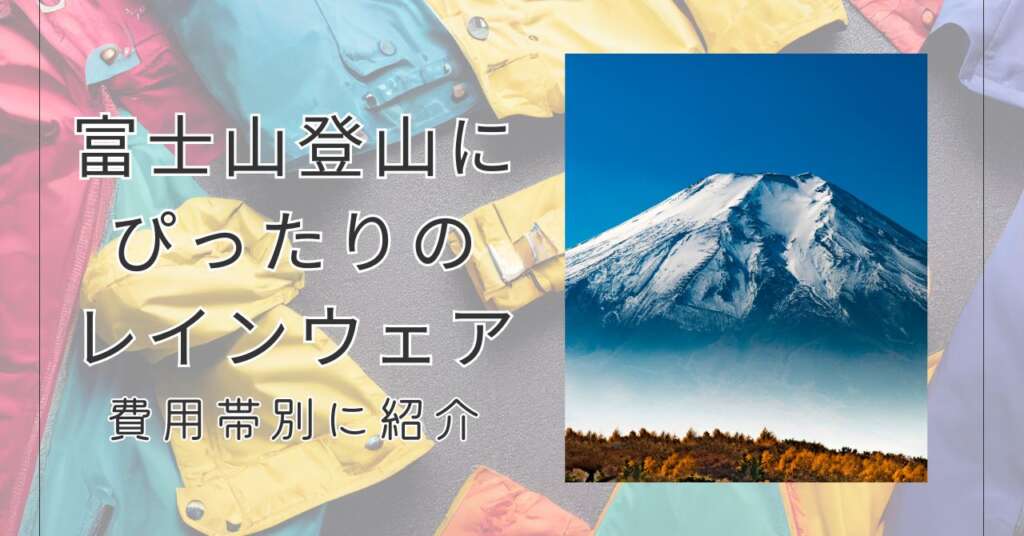 富士山登山　レインウェア　費用