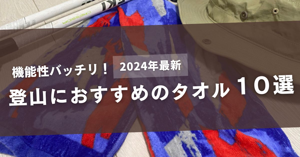 登山向けタオル10選　アイキャッチ画像